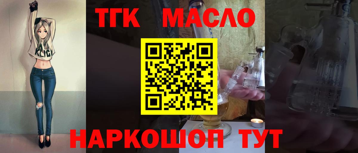ТГК гашишное масло Курган